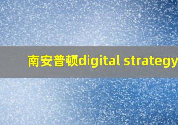 南安普顿digital strategy